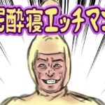 泥●寝エッチマン 悶絶♥ノリノリで乱!!
