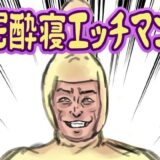 泥●寝エッチマン 悶絶♥ノリノリで乱！！