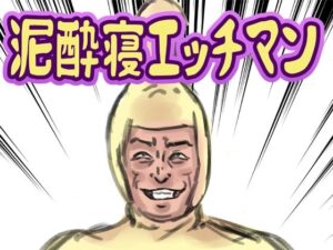 泥●寝エッチマン 悶絶♥ノリノリで乱!!