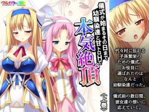 儀式が始まるその日まで幼馴染達と甘トロHで本気絶頂 上巻 究極のプレイwww