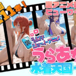 裏アカ女子ショートアニメ・うらあか水着天国! 悶絶♥ノリノリで乱!!
