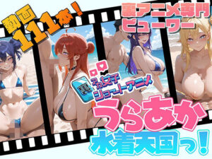 裏アカ女子ショートアニメ・うらあか水着天国! 悶絶♥ノリノリで乱!!