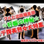 マルヒ出版編集部 〜妊娠の神秘☆ポテ腹美熟女大特集!〜 こんなの射精不可避w