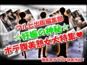 マルヒ出版編集部 〜妊娠の神秘☆ポテ腹美熟女大特集!〜 こんなの射精不可避w