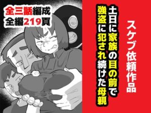 土日に家族の目の前で強盗に犯●れ続けた母親 おすすめ作品!!