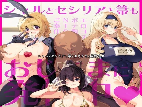 シャルとセシリアと箒もおじさまに発情中 おすすめ作品!!