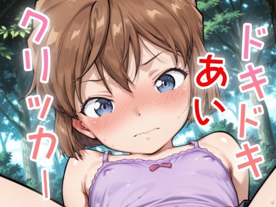 ドキドキあいクリッカー 〜感度3000倍対応〜 究極のプレイwww