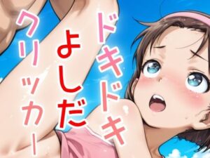 ドキドキよしだクリッカー 〜感度3000倍対応〜 思わず昇!!
