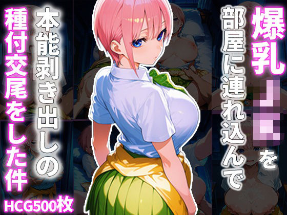 爆乳JKを部屋に連れ込んで本能剥き出しの種付交尾をした件 究極のプレイwww