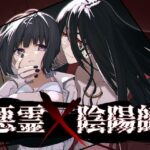 悪霊×陰陽師 悶絶♥ノリノリで乱!!
