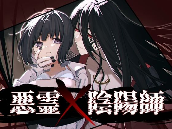 悪霊×陰陽師 悶絶♥ノリノリで乱!!