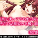 媚薬を使ってでも他の男と付き合う幼馴染みを奪い返す <総集編> 今夜のオカズに!!