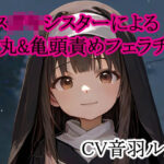 メス○キシスターによる睾丸&亀頭責めフェラチオ 究極のプレイwww