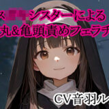 メス○キシスターによる睾丸＆亀頭責めフェラチオ 究極のプレイｗｗｗ