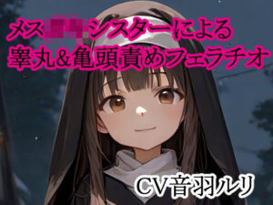 メス○キシスターによる睾丸&亀頭責めフェラチオ 究極のプレイwww