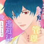 死ぬほど愛した忠誠騎士におまんこぜんぶ管理されての逃避行 〜毎晩くちゅくちゅ絶頂快楽堕ち〜 おすすめ作品!!