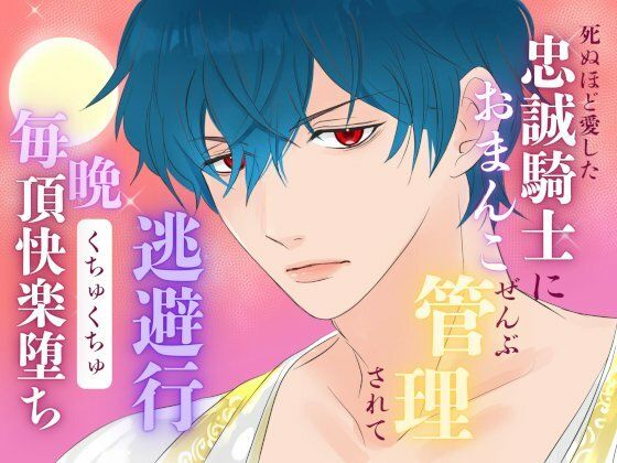 死ぬほど愛した忠誠騎士におまんこぜんぶ管理されての逃避行 〜毎晩くちゅくちゅ絶頂快楽堕ち〜 おすすめ作品!!