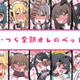 メスペットシリーズ総集編vol.10 思わず昇！！