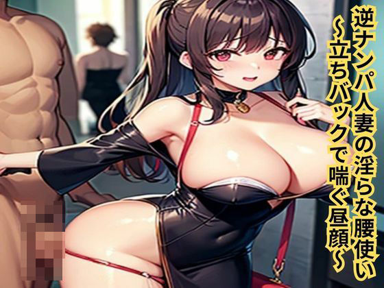 逆ナンパ人妻の淫らな腰使い〜立ちバックで喘ぐ昼顔〜 悶絶♥ノリノリで乱!!