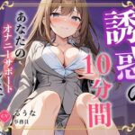 【事務員】私のオナニー聴いてくれませんか?【るうな】 絶頂の渦に引き込まれる!
