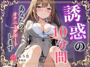 【事務員】私のオナニー聴いてくれませんか?【るうな】 絶頂の渦に引き込まれる!