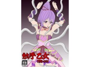 触手乙女 TYPE-イエヤス エロすぎるやろ...