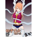 触手乙女 TYPE-ドウセツ 絶頂の渦に引き込まれる!