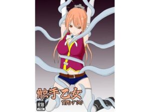 触手乙女 TYPE-ドウセツ 絶頂の渦に引き込まれる！