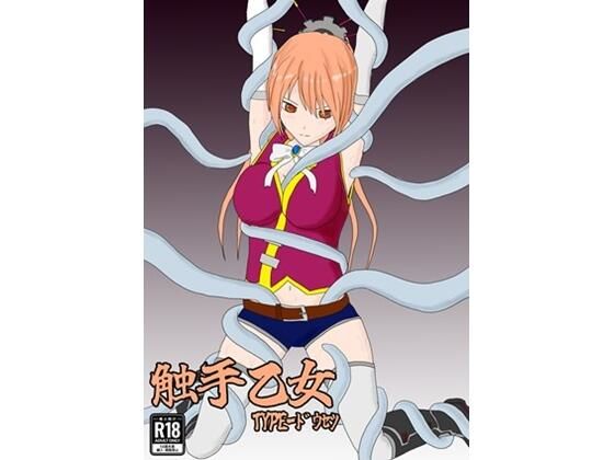 触手乙女 TYPE-ドウセツ 絶頂の渦に引き込まれる!