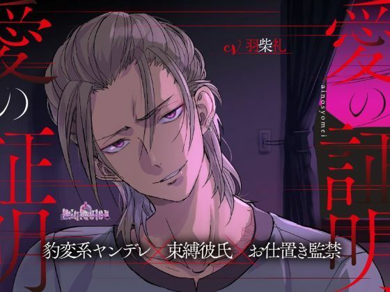 愛の証明 思わず昇！！