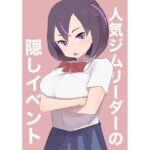 人気ジムリーダーの隠しイベント おすすめ作品!!
