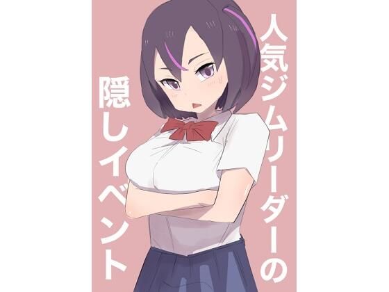 人気ジムリーダーの隠しイベント おすすめ作品!!