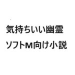 気持ちいい幽霊 絶頂の渦に引き込まれる!