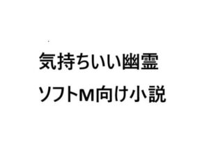 気持ちいい幽霊 絶頂の渦に引き込まれる!