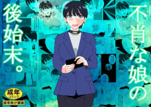 不肖な娘の後始末 エロすぎるやろ...