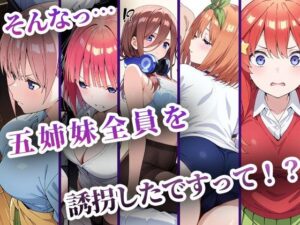 中野五姉妹を拉致って孕ませた話 総集編 もうたまらんｗ