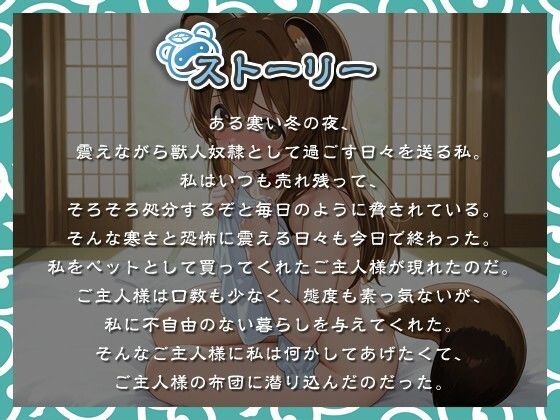 【1時間以上】獣人奴●をペット飼育していた孤独な飼い主が少女の優しさに触れ、やがて恋に落ちる物語【けもみみ/ラブラブ】 鬼滅www