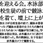 夏を迎える会。水泳部が全校生徒の前で競泳水着を着て、壇上に上がる 悶絶♥ノリノリで乱!!