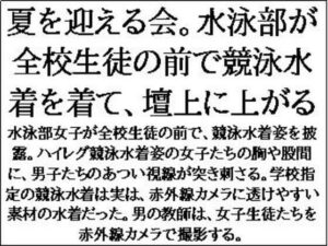夏を迎える会。水泳部が全校生徒の前で競泳水着を着て、壇上に上がる 悶絶♥ノリノリで乱!!