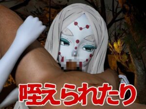 【鬼滅の刃】那田蜘蛛山の鬼に襲われた!逃げなければ死ぬまでチンポを… こんなの射精不可避w