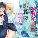 ふたなりギャルとメガネJK部室に二人 思わず昇!!