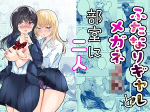 ふたなりギャルとメガネJK部室に二人 思わず昇!!