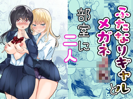 ふたなりギャルとメガネJK部室に二人 思わず昇!!