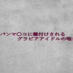 パイパンマ〇コに種付けされるグラビアアイドルの喘ぎ声 思わず昇!!