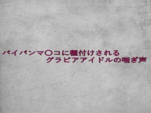 パイパンマ〇コに種付けされるグラビアアイドルの喘ぎ声 思わず昇!!