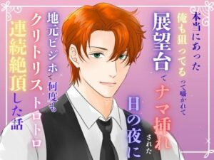 本当にあった『俺も狙ってる』って囁かれて、展望台でナマ挿れされた日の夜に、地元ビジホで何度もクリトリストロトロ連続絶頂した話 絶頂の渦に引き込まれる!