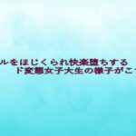 アナルをほじくられ快楽堕ちするド変態女子大生の様子がこちら 悶絶♥ノリノリで乱!!