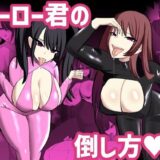 ヒーロー君の倒し方 もうたまらんｗ