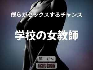 僕らがセックスするチャンス 〜学校の女教師〜 絶頂の渦に引き込まれる!