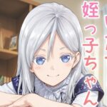 いたずら姪っ子ちゃん 思わず昇!!